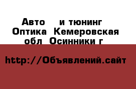 Авто GT и тюнинг - Оптика. Кемеровская обл.,Осинники г.